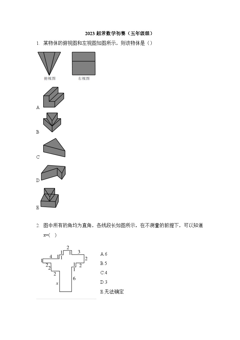 2023-超常思维竞赛-5年级-数学真题（含答案）