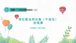 青岛版2024数学一年级下册 第5单元 5.1两位数加两位数（不进位）的笔算 PPT课件