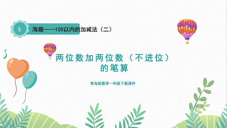 青岛版2024数学一年级下册 第5单元 5.1两位数加两位数(不进位)的笔算 PPT课件第1页