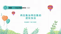 青岛版2024数学一年级下册 第5单元 5.3两位数加两位数的进位加法 PPT课件