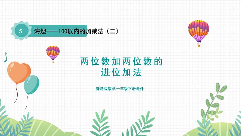 青岛版2024数学一年级下册 第5单元 5.3两位数加两位数的进位加法 PPT课件第1页