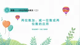 青岛版2024数学一年级下册 第5单元 5.5两位数加、减一位数或两位数的应用 PPT课件