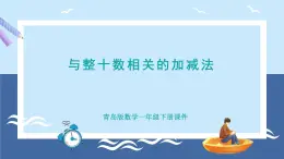 青岛版2024数学一年级下册 第2单元 2.3  与整十数相关的加减法 PPT课件