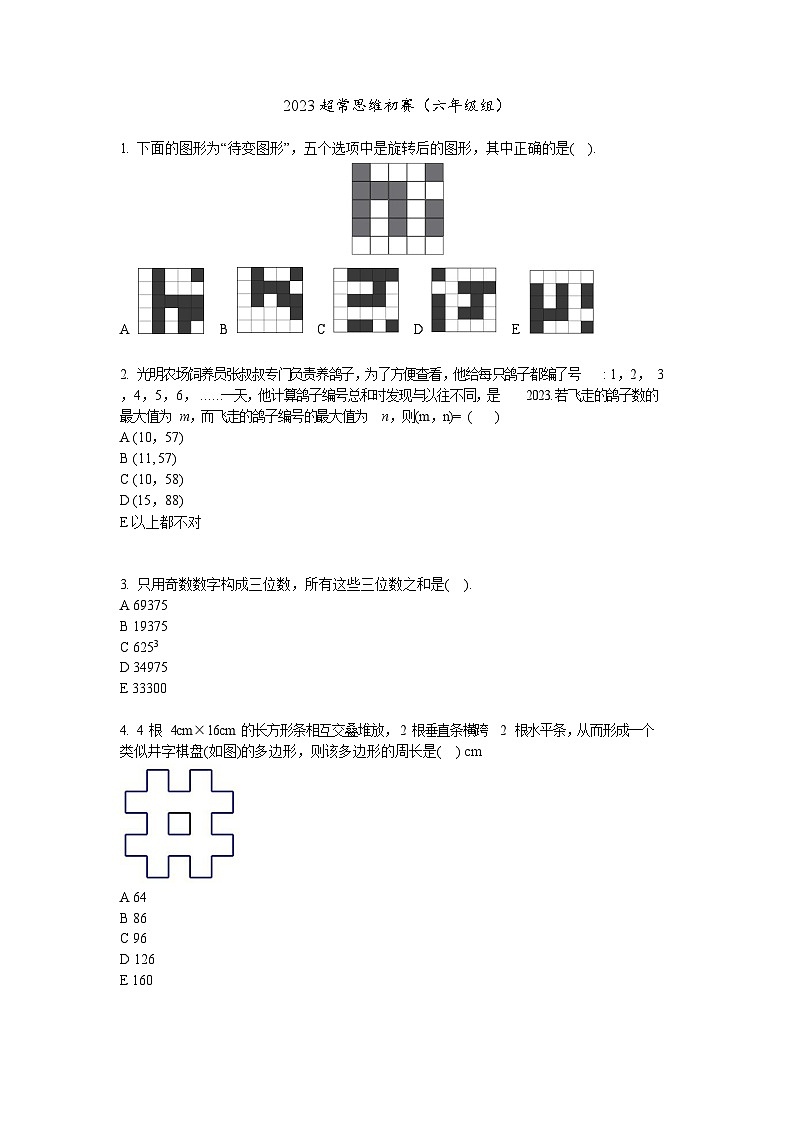 2023-超常思维竞赛-6年级-初赛-数学真题(含答案)第1页