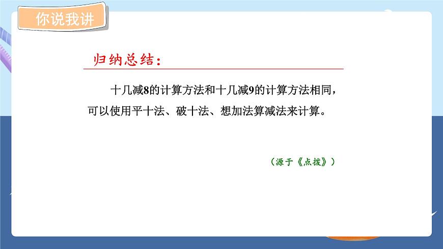 青島版2024數(shù)學(xué)一年級(jí)下冊(cè) 第1單元 1.2十幾減8、7的退位減法 PPT課件第7頁(yè)