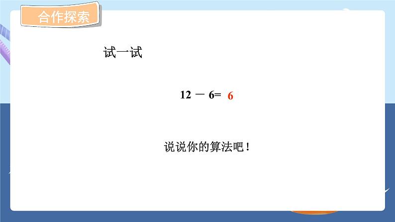 青岛版2024数学一年级下册 第1单元 1.3十几减6、5、4、3、2的退位减法 PPT课件第6页