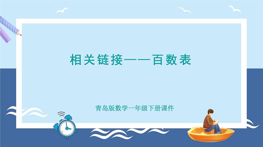 青島版2024數(shù)學(xué)一年級下冊 第2單元 相關(guān)鏈接——百數(shù)表 PPT課件第1頁