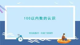 青岛版2024数学一年级下册 第2单元 2.1   100以内数的认识 PPT课件