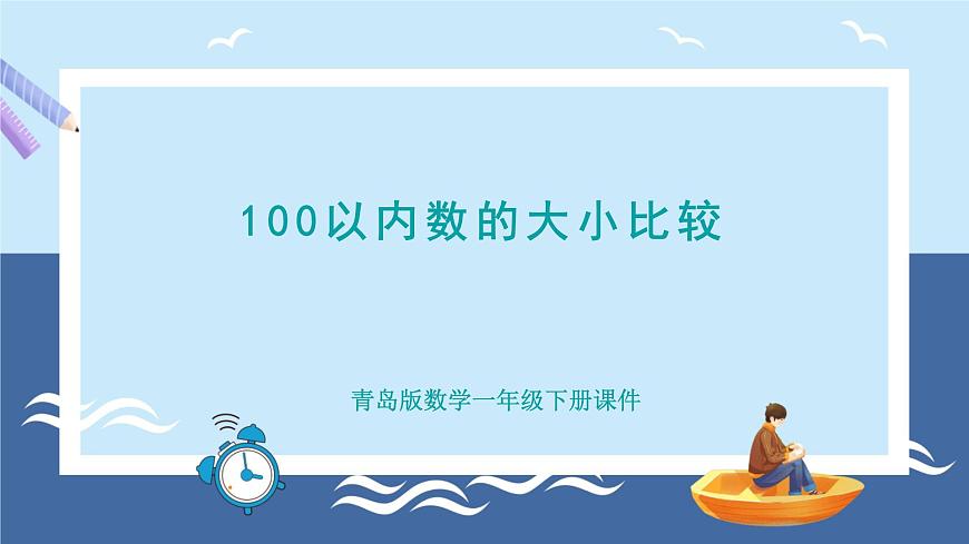 青島版2024數(shù)學(xué)一年級下冊 第2單元 2.2   100以內(nèi)數(shù)的大小比較 PPT課件第1頁