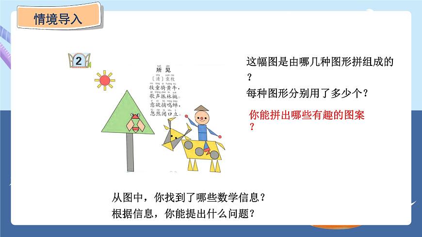 青島版2024數(shù)學一年級下冊 第3單元 3.2   圖形的拼組 PPT課件第2頁