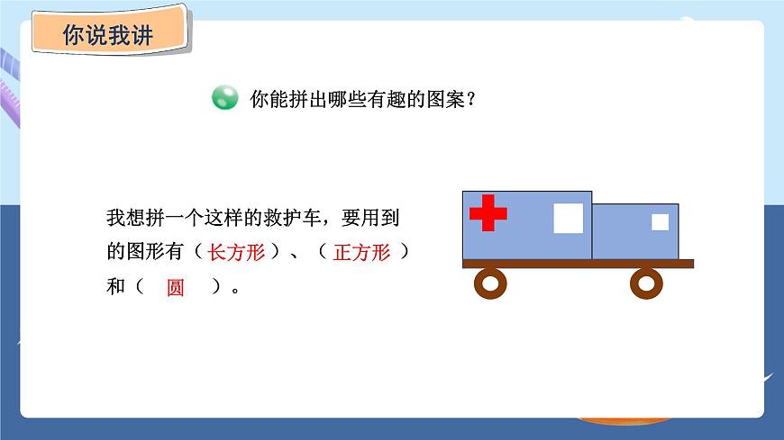 青島版2024數(shù)學一年級下冊 第3單元 3.2   圖形的拼組 PPT課件第7頁