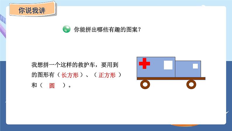 青岛版2024数学一年级下册 第3单元 3.2 图形的拼组 PPT课件第7页
