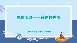 青岛版2024数学一年级下册 第3单元 主题活动——有趣的拼摆 PPT课件