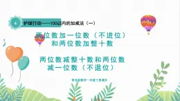 青岛版2024数学一年级下册 第4单元 4.1两位数减整十数和两位数减一位数（不退位） PPT课件