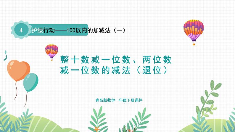 青岛版2024数学一年级下册 第4单元 4.3整十数减一位数、两位数减一位数的减法(退位) PPT课件第1页