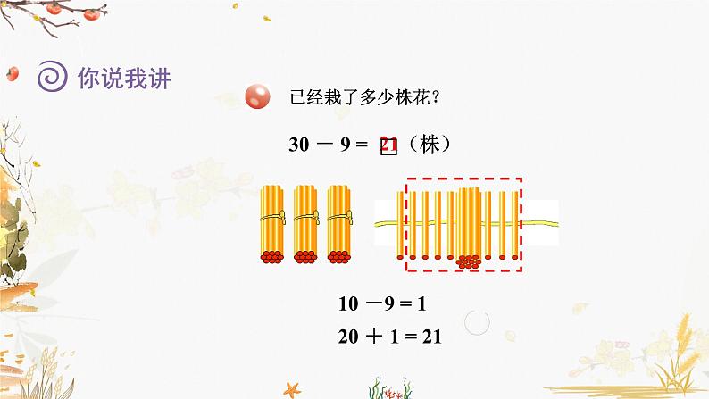 青岛版2024数学一年级下册 第4单元 4.3整十数减一位数、两位数减一位数的减法(退位) PPT课件第3页