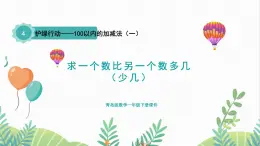 青岛版2024数学一年级下册 第4单元 4.4求一个数比另一个数多几（少几） PPT课件