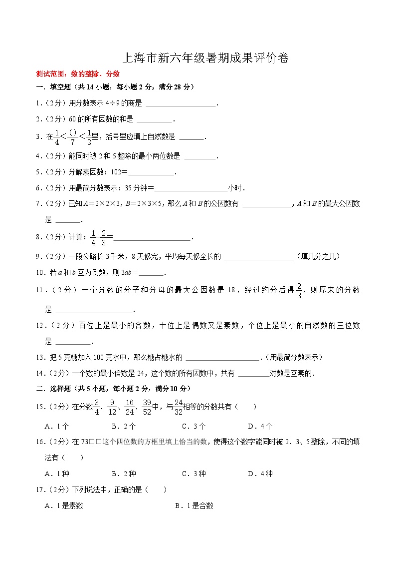 沪教版六年级暑假预习数学核心知识点与常见题型通关讲解练(测试范围：数的整除、分数)(原卷版+解析)