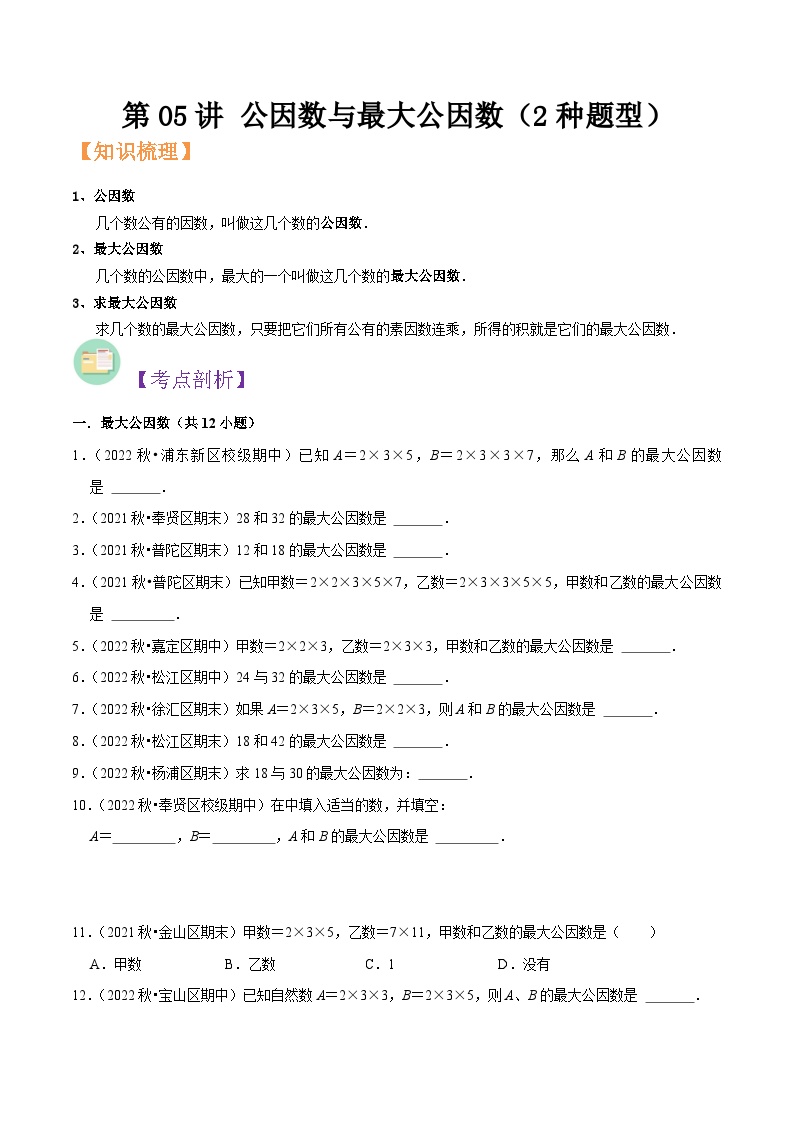 沪教版六年级暑假预习数学核心知识点与常见题型通关讲解练第05讲公因数与最大公因数(2种题型)(原卷版+解析)