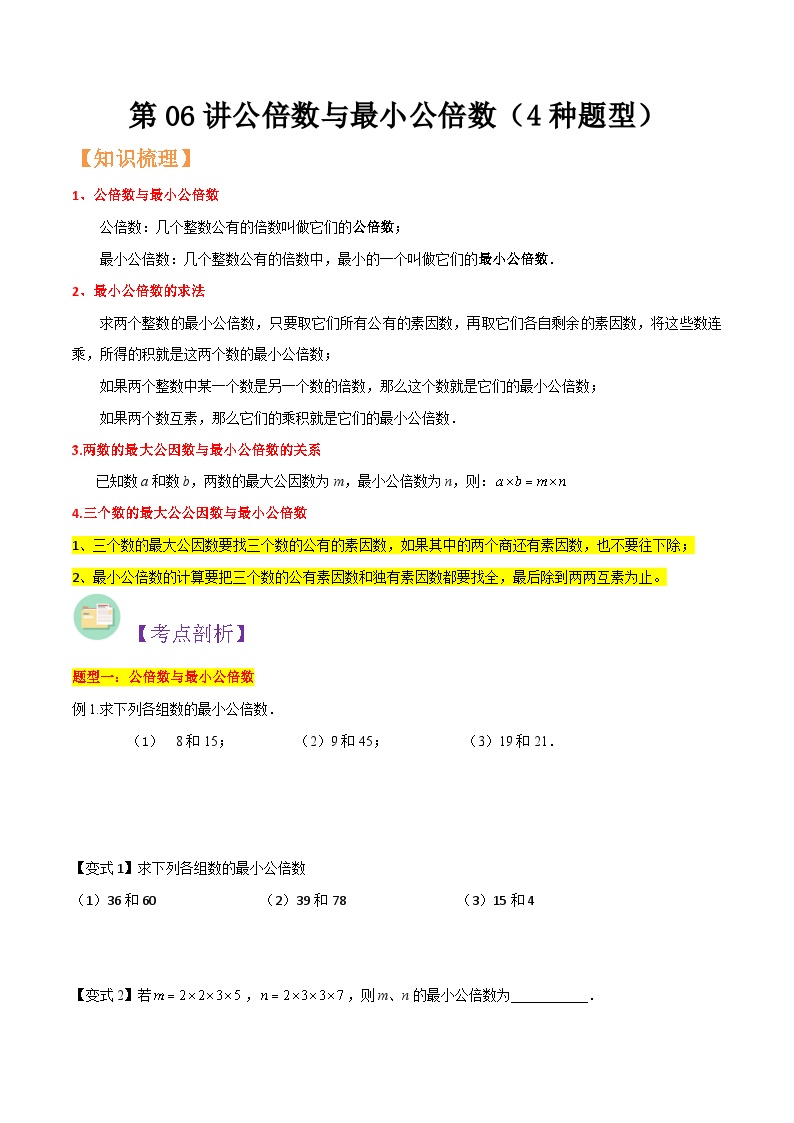 沪教版六年级暑假预习数学核心知识点与常见题型通关讲解练第06讲公倍数与最小公倍数(4种题型)(原卷版+解析)