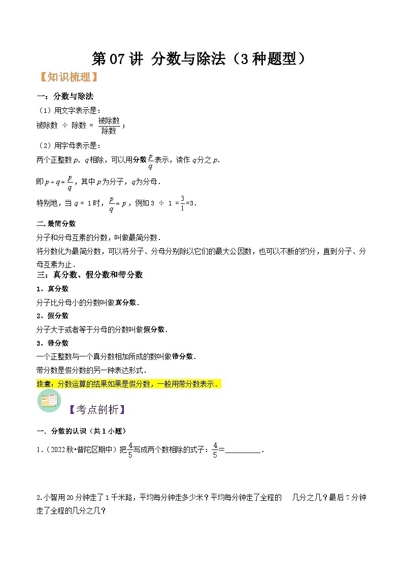 沪教版六年级暑假预习数学核心知识点与常见题型通关讲解练第07讲分数与除法(3种题型)(原卷版+解析)第1页