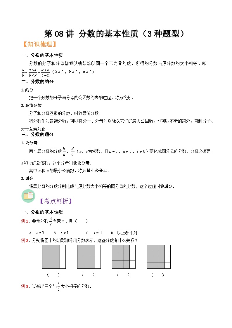 沪教版六年级暑假预习数学核心知识点与常见题型通关讲解练第08讲分数的基本性质(3种题型)(原卷版+解析)