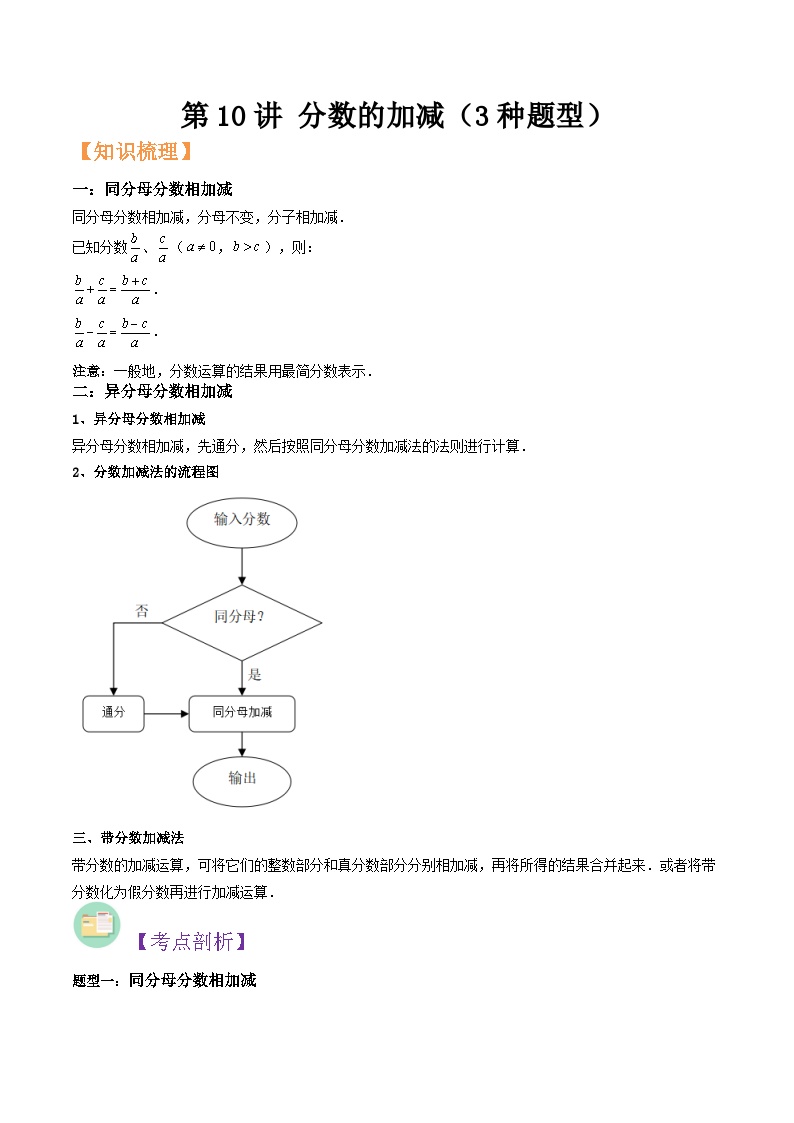 沪教版六年级暑假预习数学核心知识点与常见题型通关讲解练第10讲分数的加减(3种题型)(原卷版+解析)