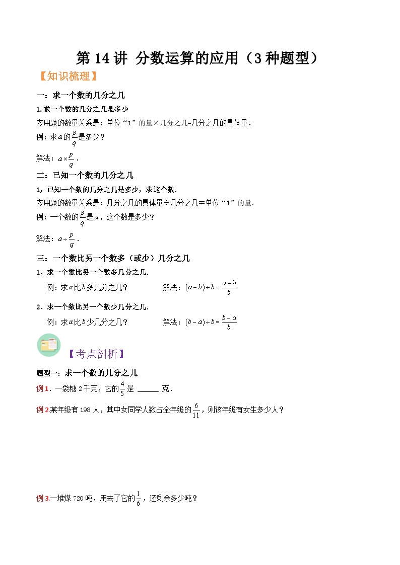 沪教版六年级暑假预习数学核心知识点与常见题型通关讲解练第14讲分数运算的应用(3种题型)(原卷版+解析)