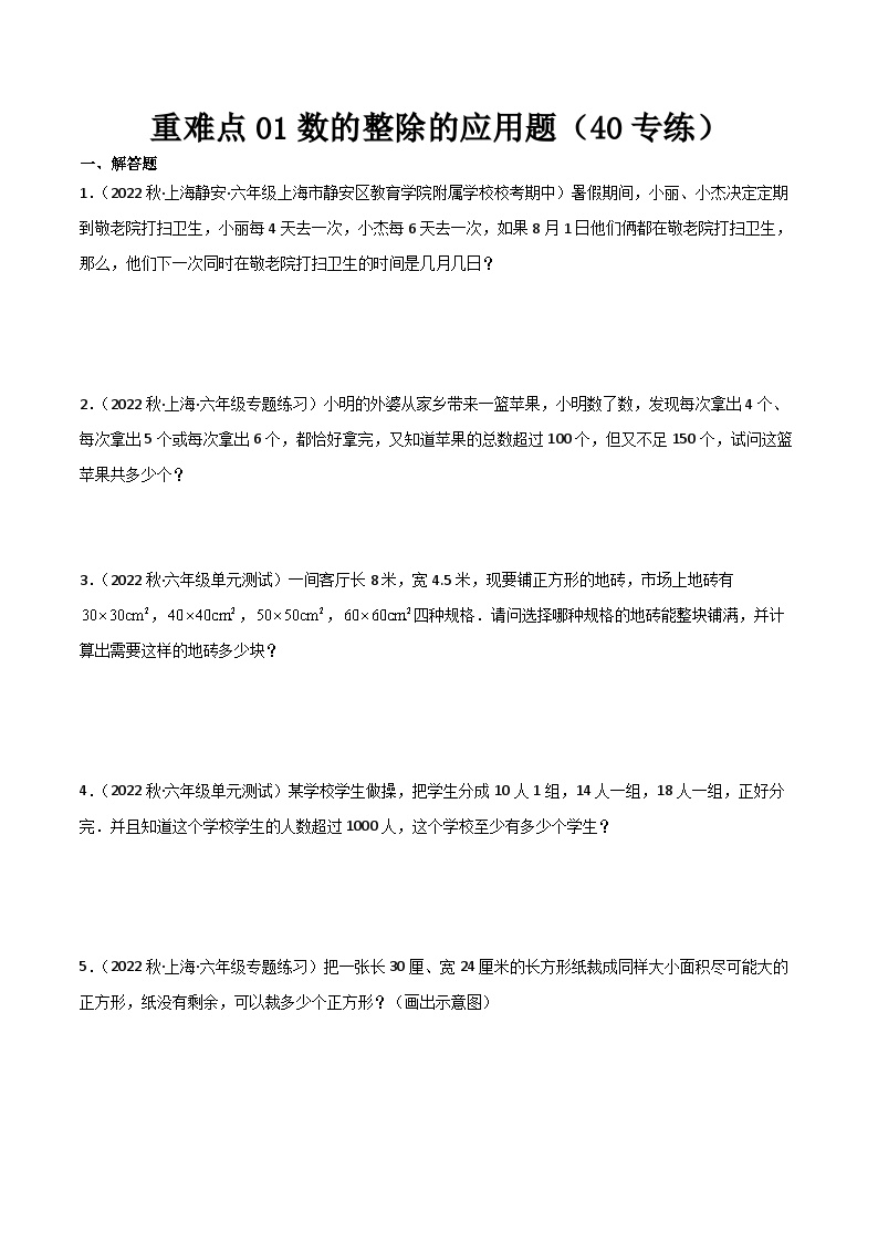 沪教版六年级暑假预习数学核心知识点与常见题型通关讲解练重难点01数的整除的应用题(40专练)(原卷版+解析)