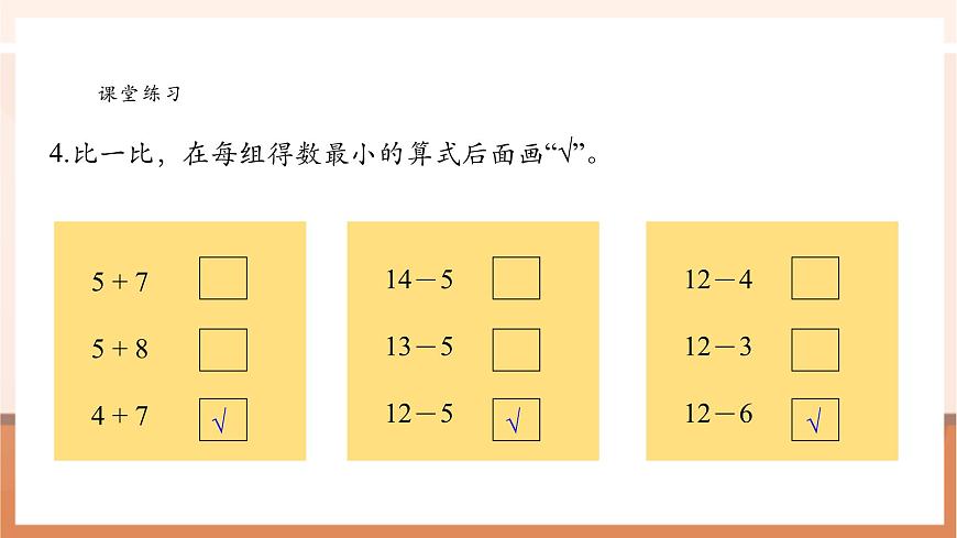 【新教材核心素養(yǎng)】蘇教版數(shù)學(xué)一年級(jí)下冊《進(jìn)位加法和退位減法 練習(xí)三》（課件）第5頁