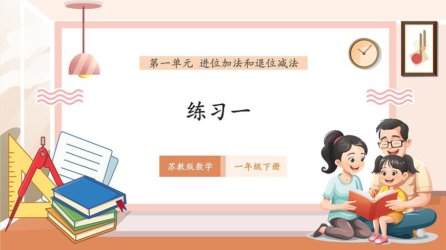【新教材核心素養(yǎng)】蘇教版數(shù)學一年級下冊《進位加法和退位減法 練習一》（課件）第1頁