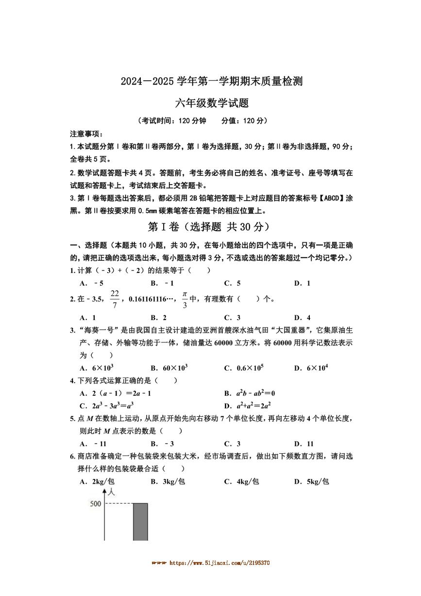 2024～2025学年山东省东营市垦利区(五四制)六年级上期末考试数学试卷(含答案)