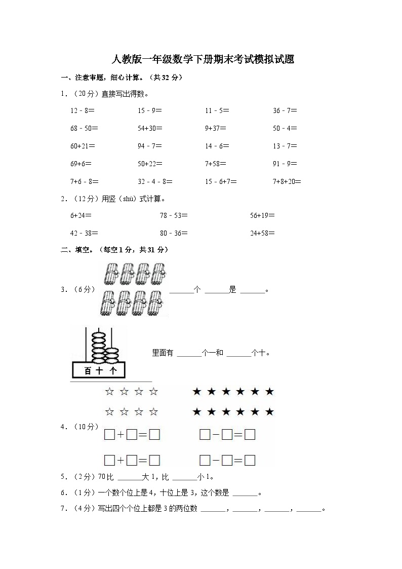 人教版一年级数学下册期末考试模拟试题（含答案）