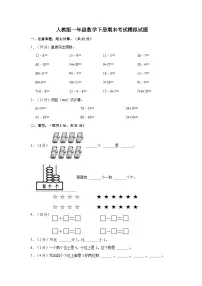 人教版一年级数学下册期末考试模拟试题(含答案)