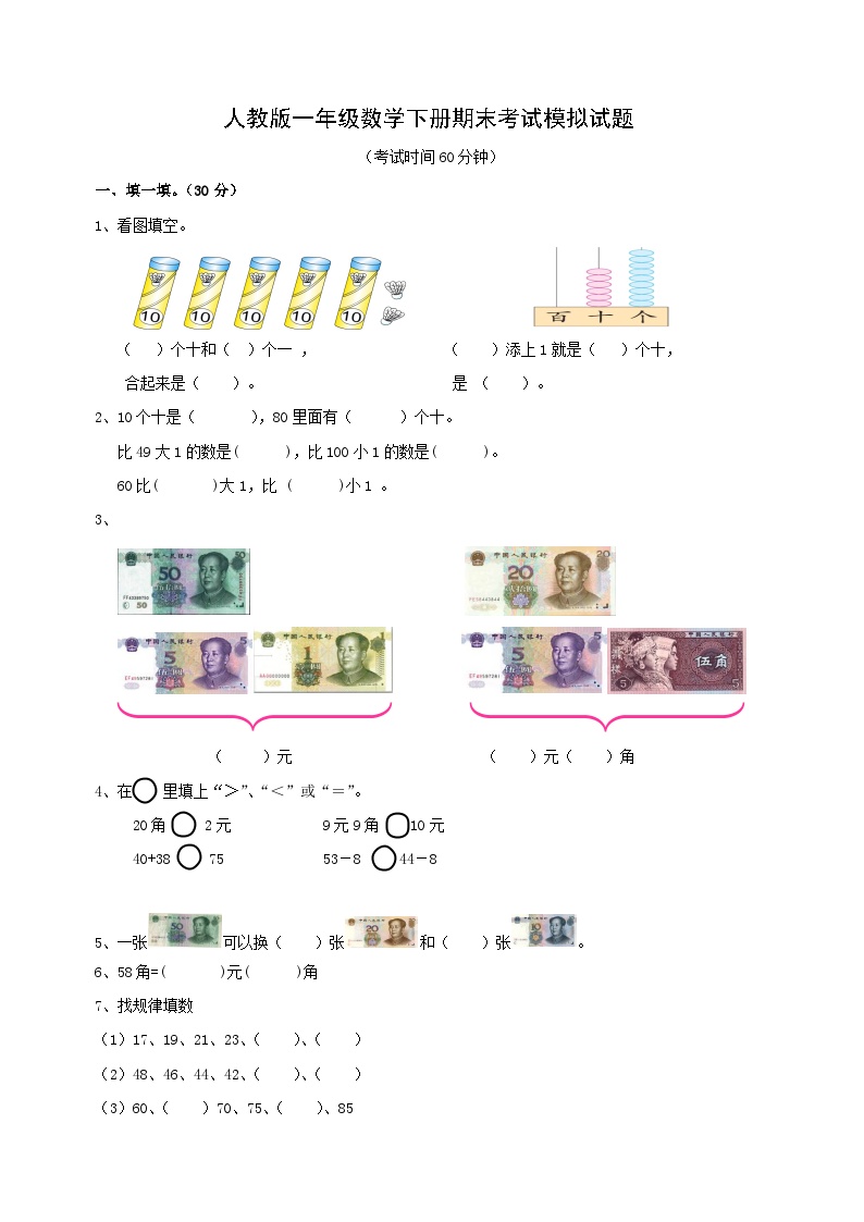 人教版一年级数学下册期末考试模拟试题2（含答案）