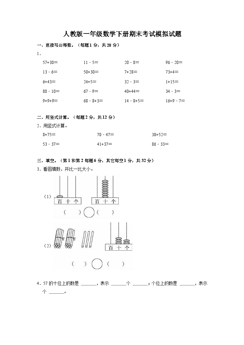 人教版一年级数学下册期末考试模拟试题3（含答案）