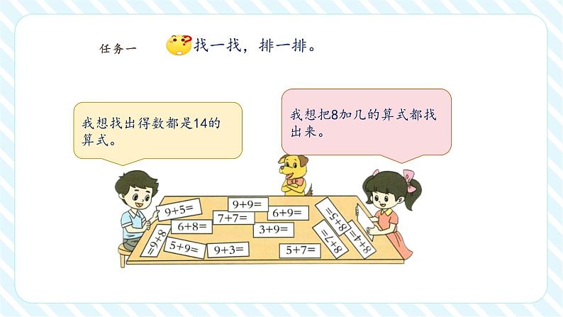 北师大版一年级下册1.7《做个加法表》(课件)第7页