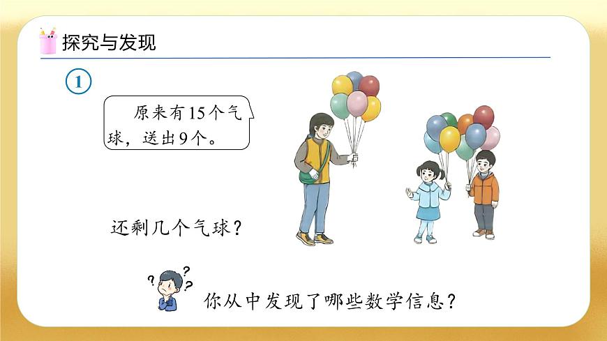 【備課無憂】人教版數(shù)學一年級下冊-2.1 十幾減9（教學課件）第6頁