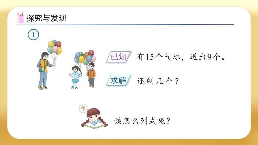 【備課無憂】人教版數(shù)學一年級下冊-2.1 十幾減9（教學課件）第7頁