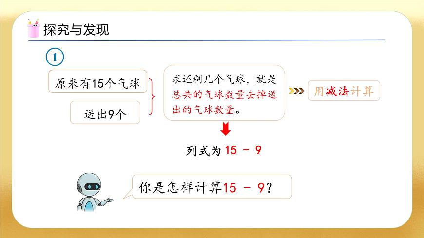 【備課無憂】人教版數(shù)學一年級下冊-2.1 十幾減9（教學課件）第8頁