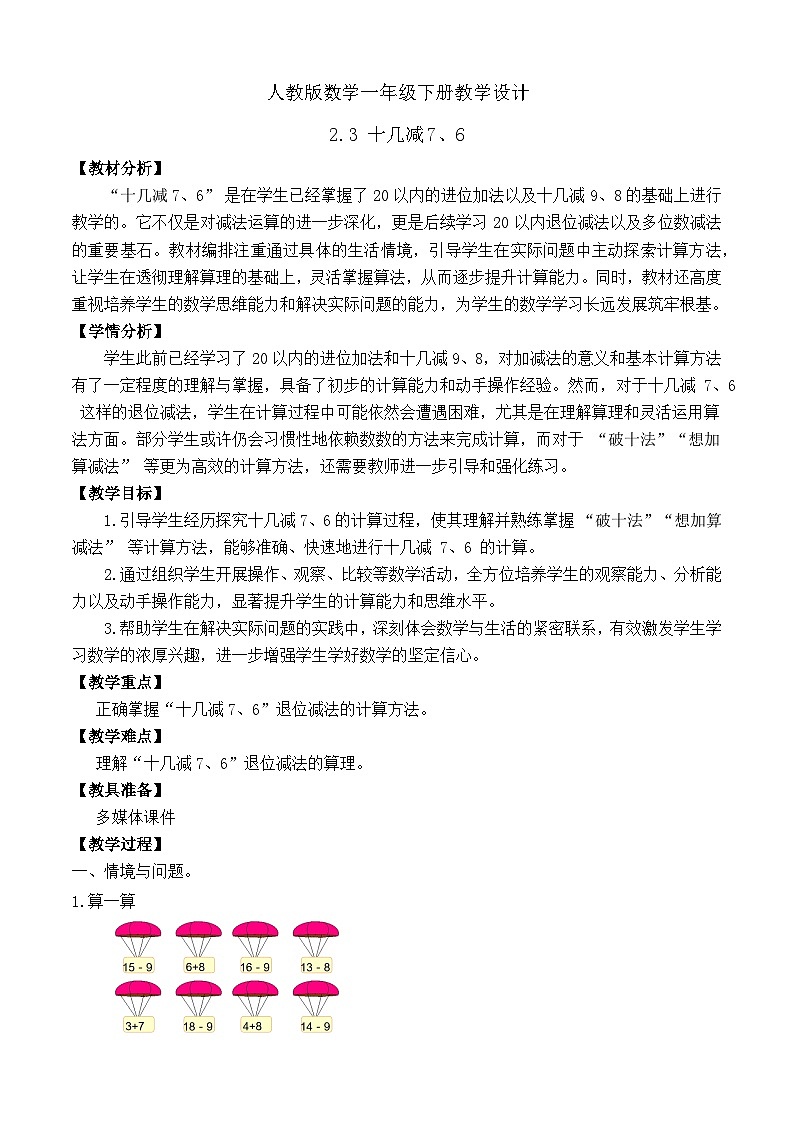 【备课无忧】人教版数学一年级下册-2.3 十几减7、6(教学设计)第1页