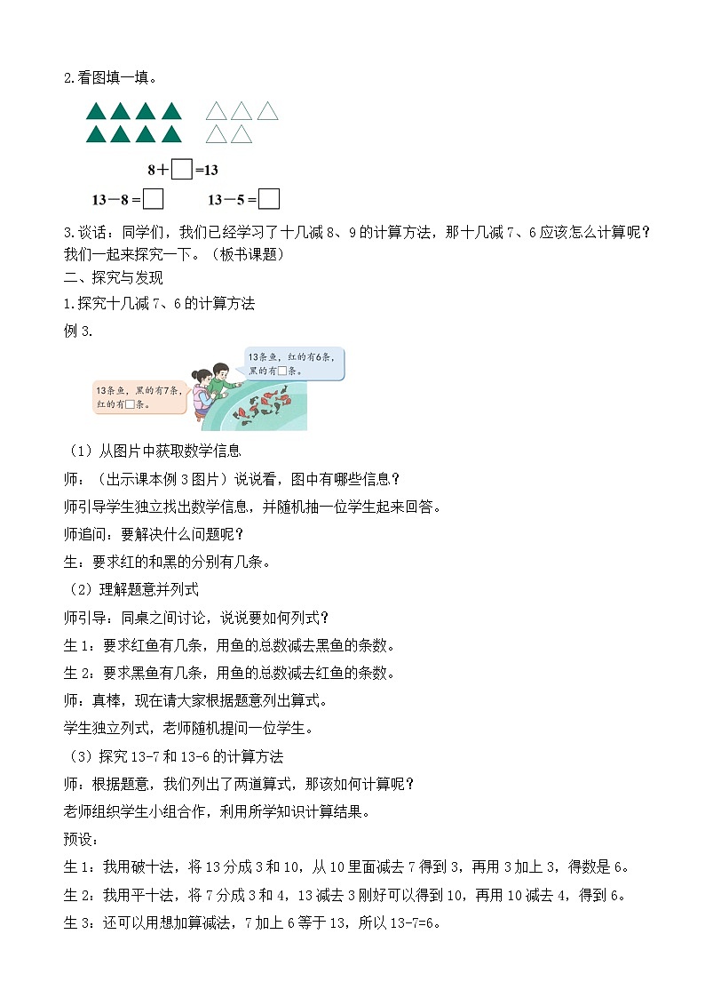 【备课无忧】人教版数学一年级下册-2.3 十几减7、6(教学设计)第2页