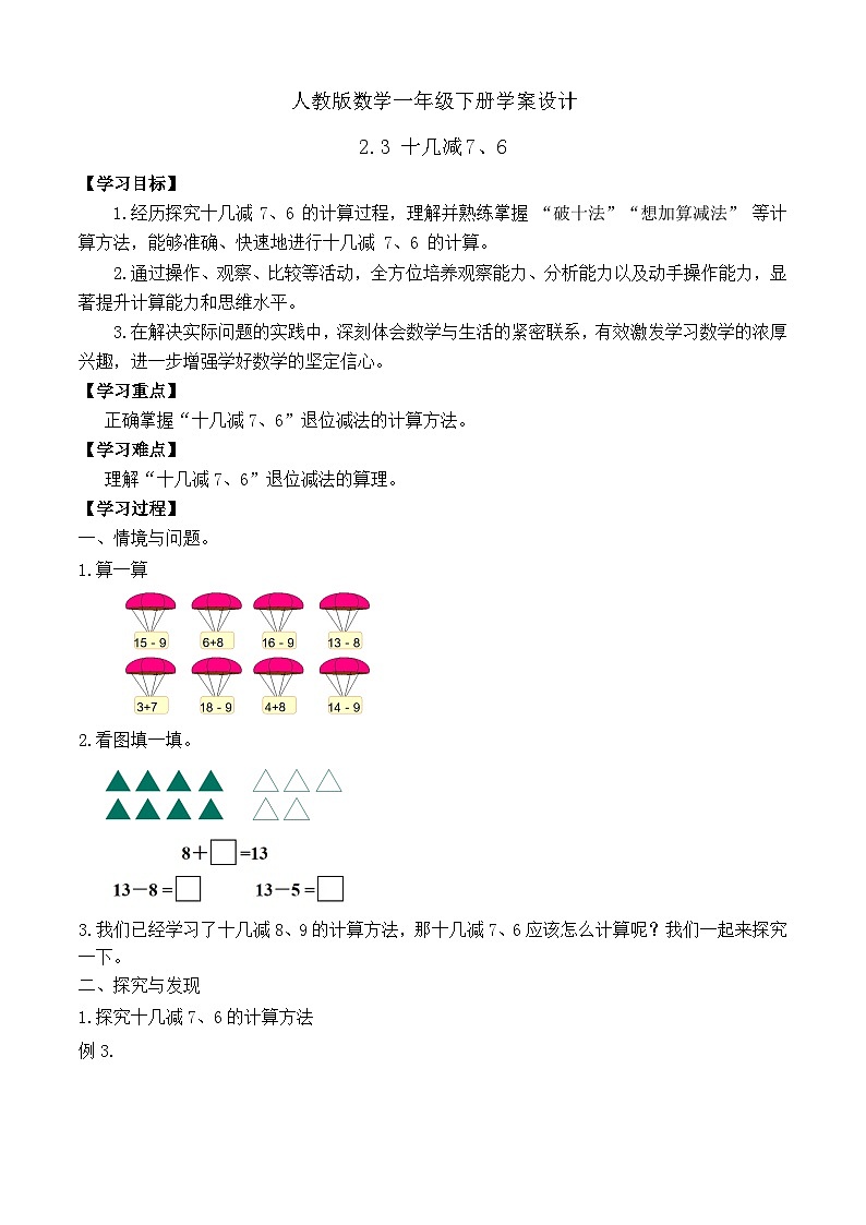 【备课无忧】人教版数学一年级下册-2.3 十几减7、6(学案设计)第1页