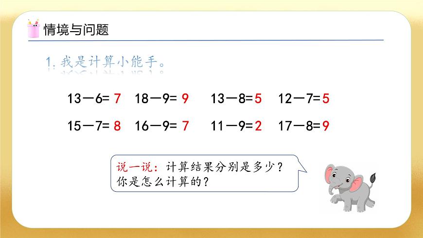 【備課無憂】人教版數(shù)學(xué)一年級下冊-2.4 十幾減5、4、3、2（教學(xué)課件）第4頁