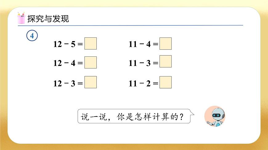 【備課無憂】人教版數(shù)學(xué)一年級下冊-2.4 十幾減5、4、3、2（教學(xué)課件）第7頁