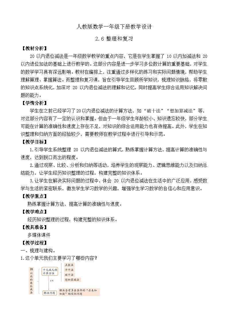 【备课无忧】人教版数学一年级下册-2.6 整理和复习(教学设计)第1页