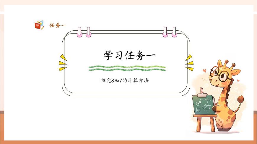 蘇教版一下1.3《8加幾、7加幾》（課件）第8頁(yè)