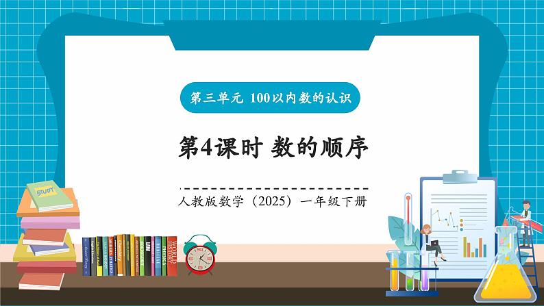第3单元第4课时 数的顺序(教学课件)第1页