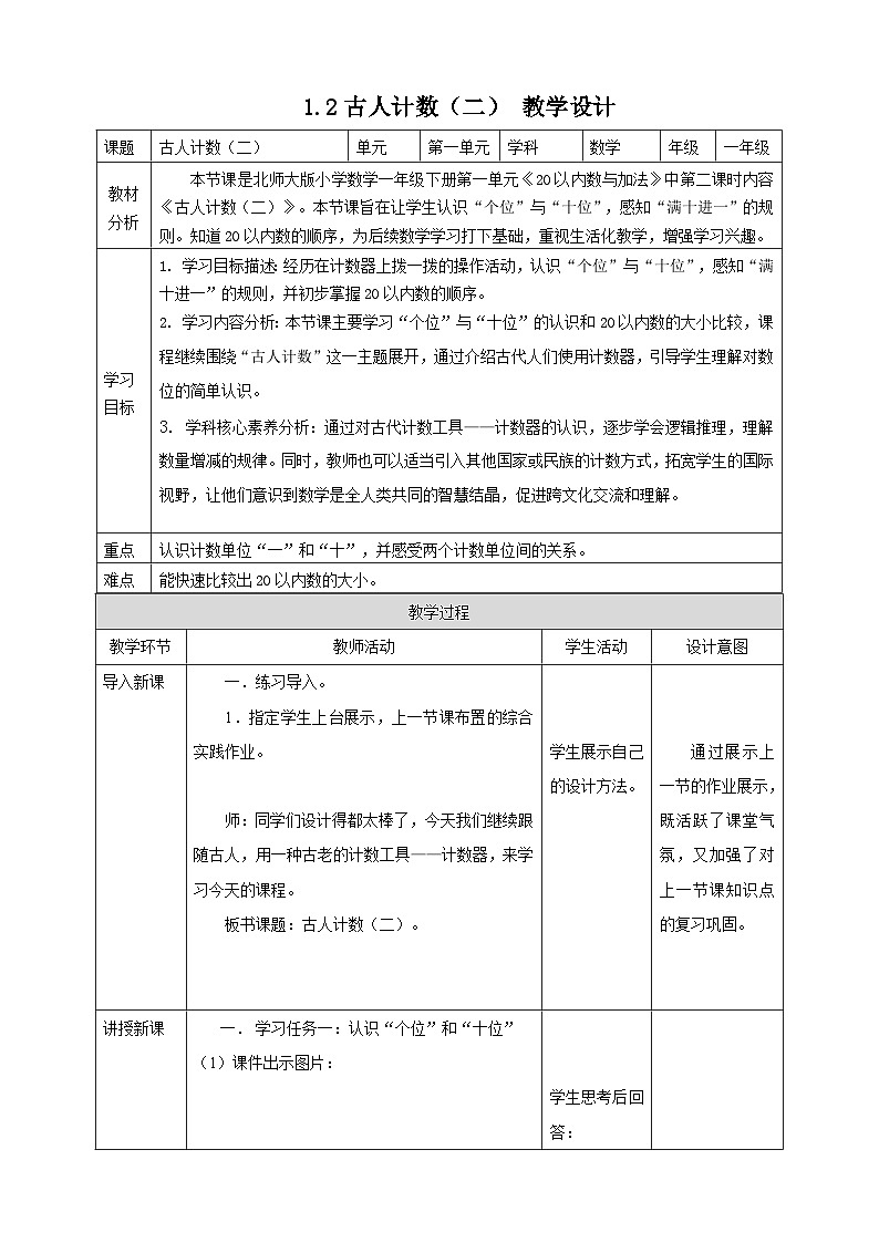 北师大版一年级下册1.2《古人计数(二)》(教案)第1页