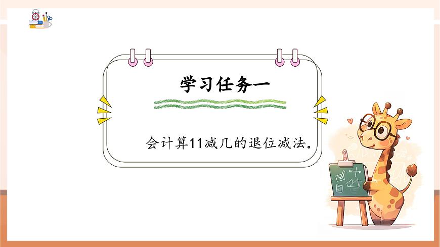 冀教版一下1.2《11減幾》（課件）第6頁(yè)